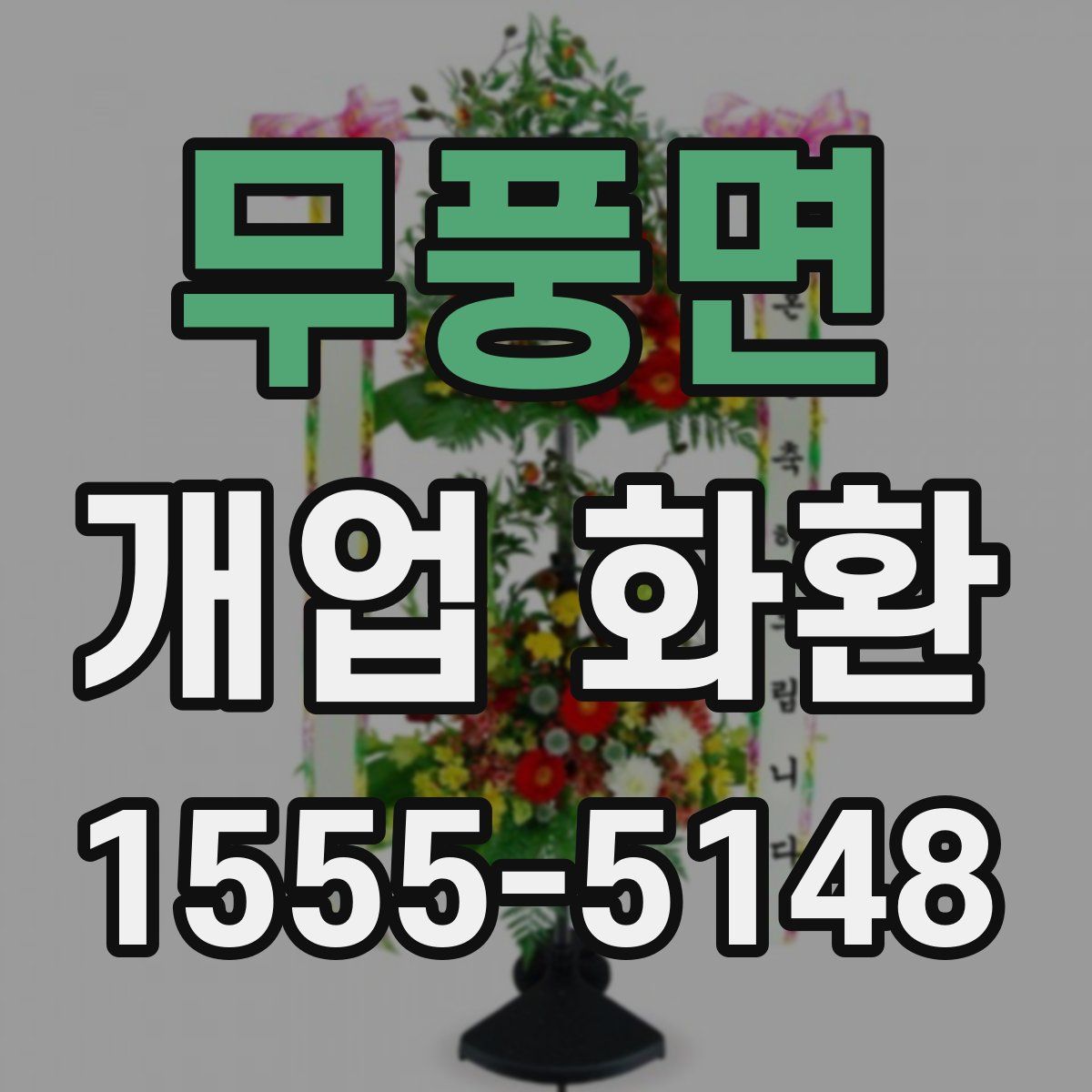 무풍면 개업 화환