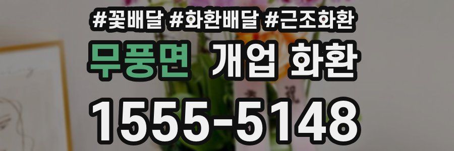 무풍면 개업 화환