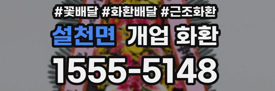 설천면 개업 화환