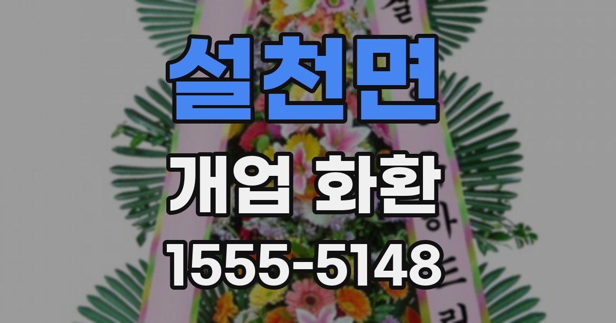 설천면 개업 화환