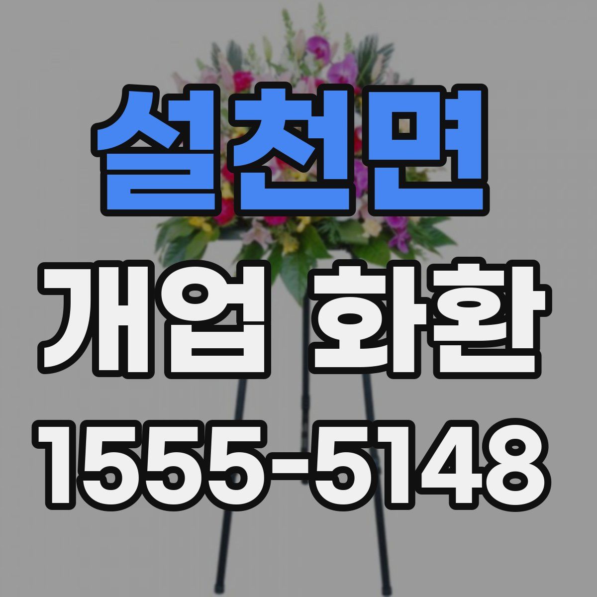 설천면 개업 화환