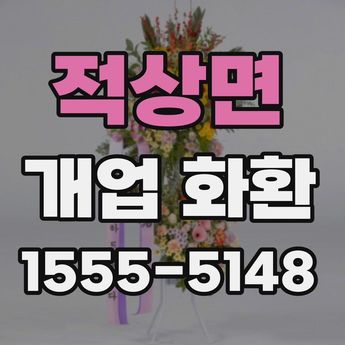 적상면 개업 화환 사이즈별 특징과 활용 사례