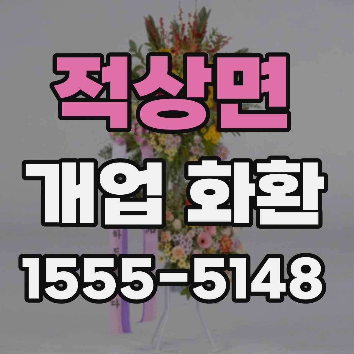적상면 개업 화환