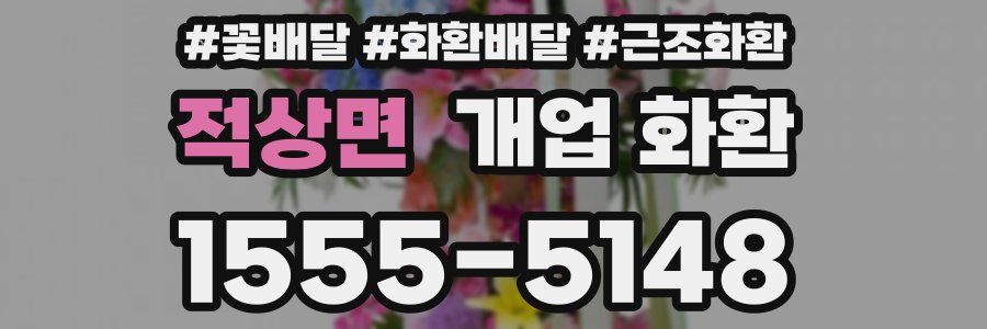 적상면 개업 화환