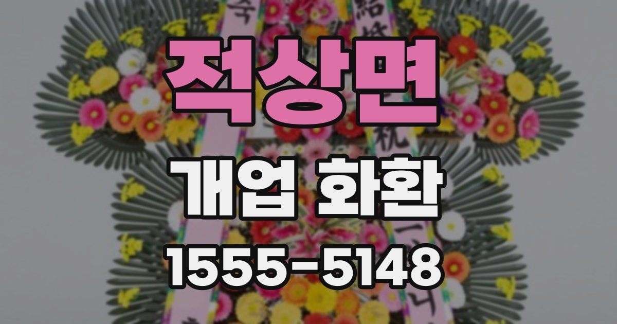 적상면 개업 화환