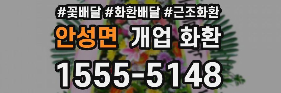 안성면 개업 화환