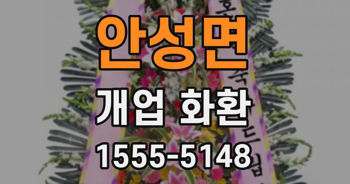 안성면 개업 화환