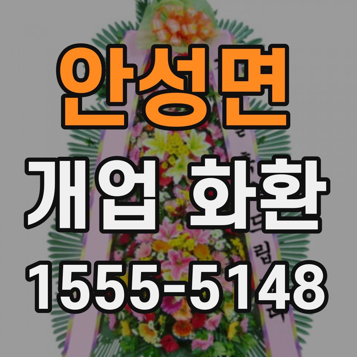 안성면 개업 화환