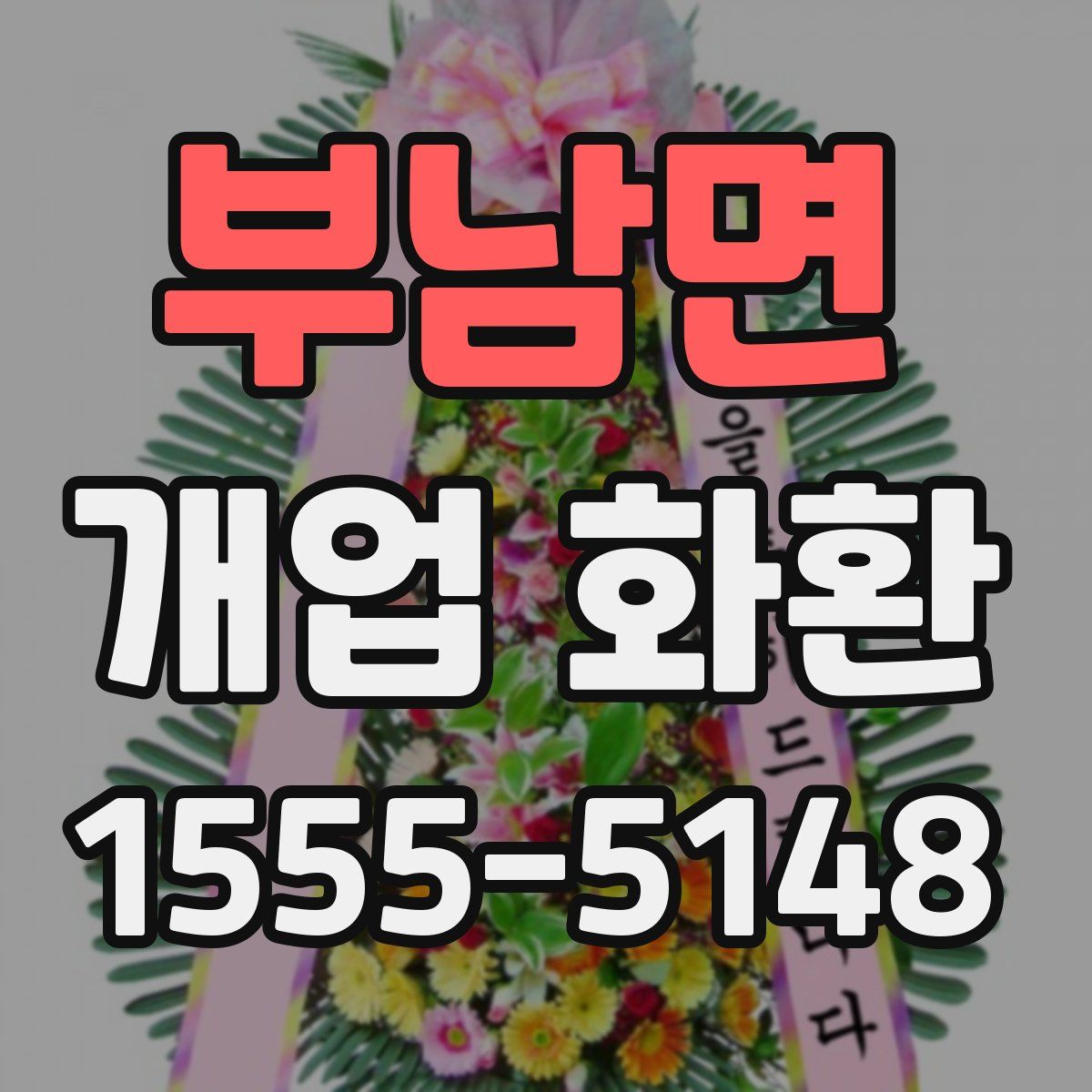 부남면 개업 화환