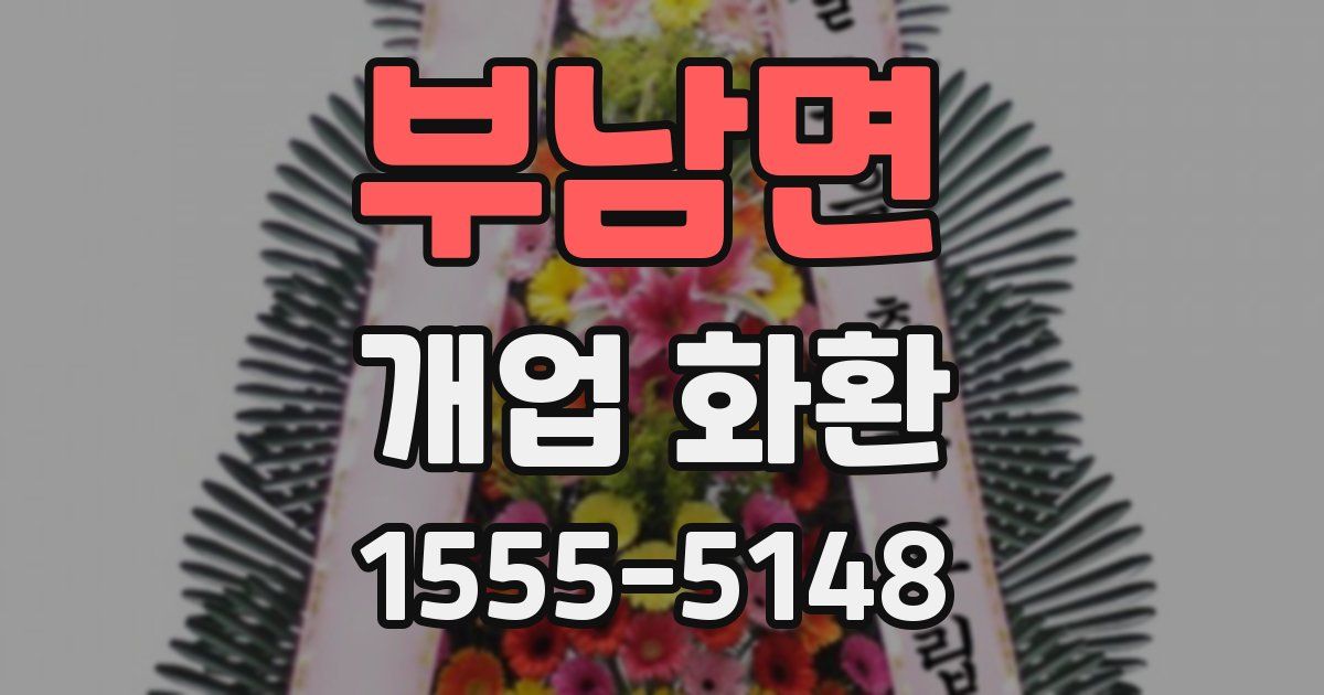 부남면 개업 화환
