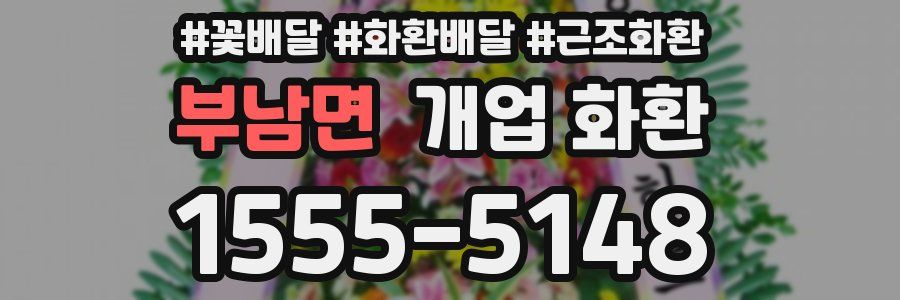 부남면 개업 화환