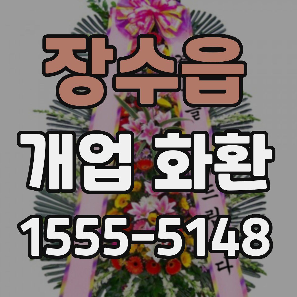 장수읍 개업 화환