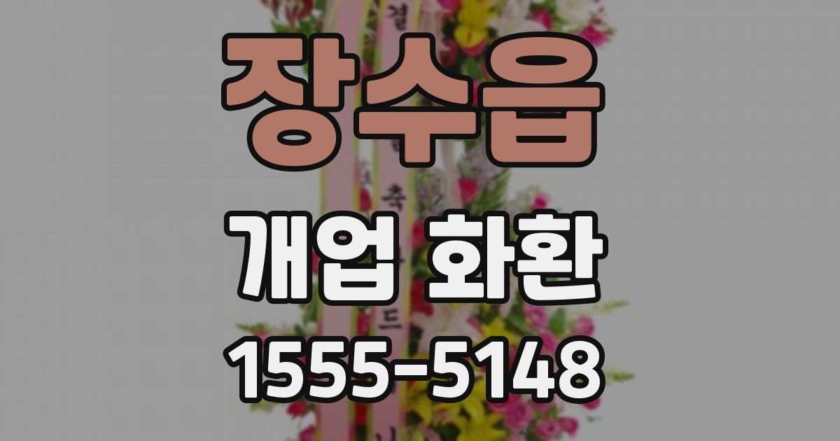 장수읍 개업 화환