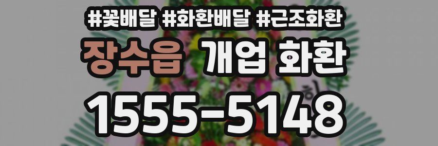 장수읍 개업 화환