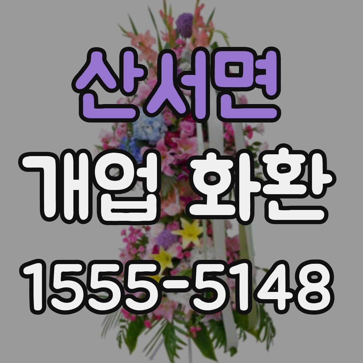 산서면 개업 화환