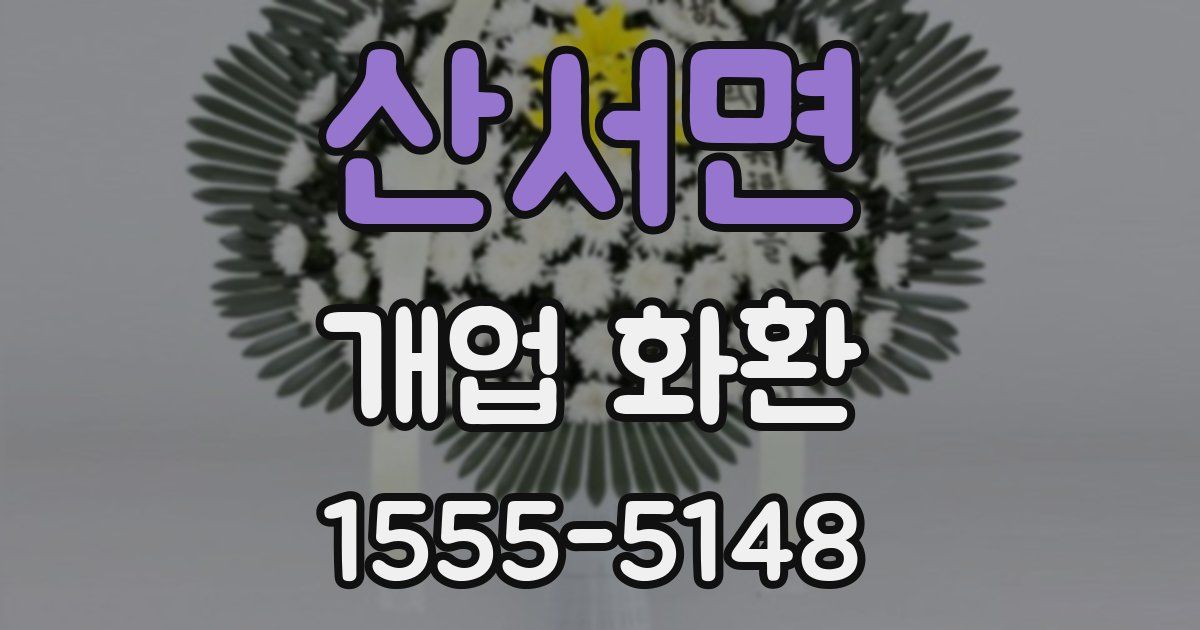 산서면 개업 화환