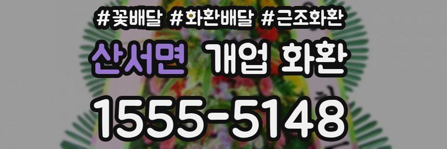 산서면 개업 화환