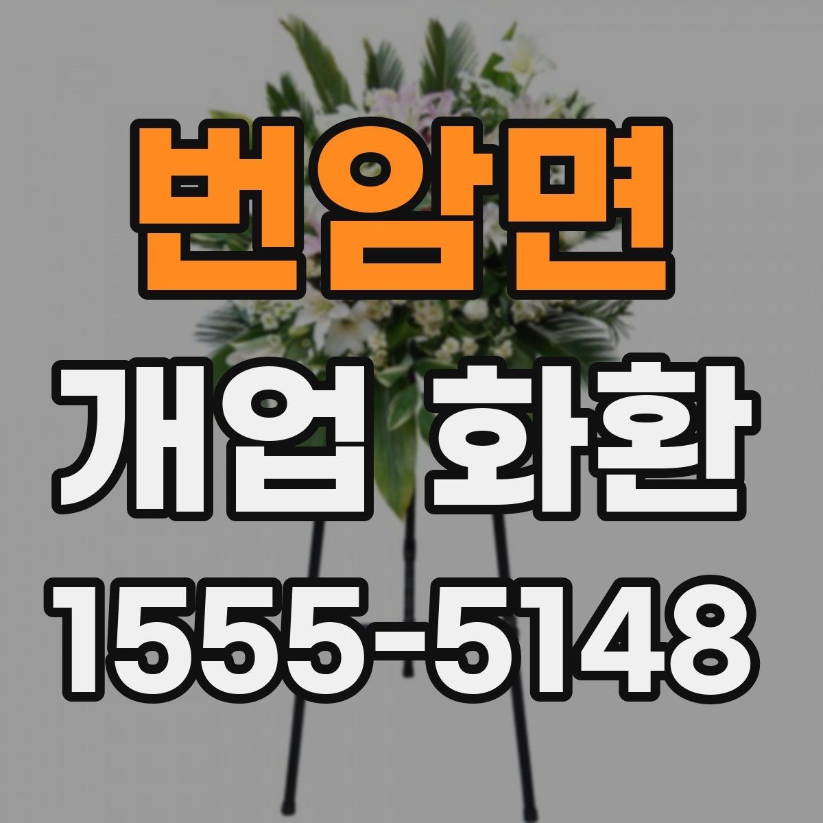 번암면 개업 화환 지역별 이동 거리와 배송 시간