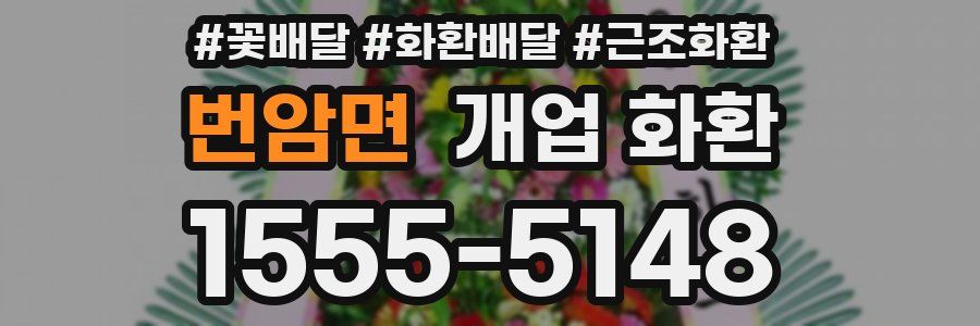 번암면 개업 화환
