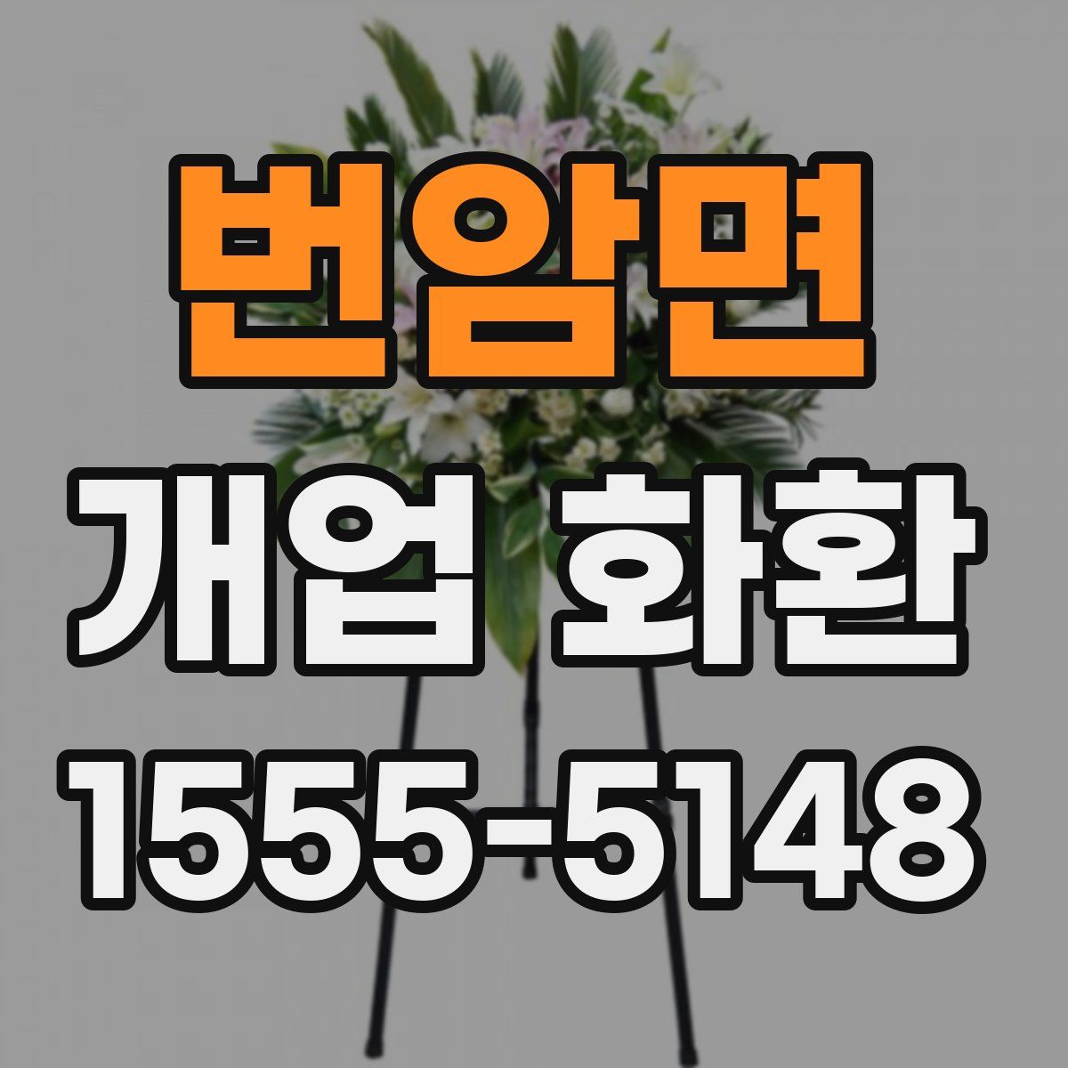 번암면 개업 화환