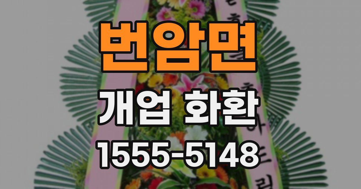 번암면 개업 화환