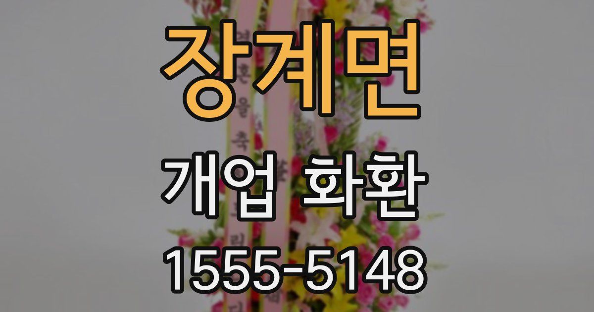 장계면 개업 화환
