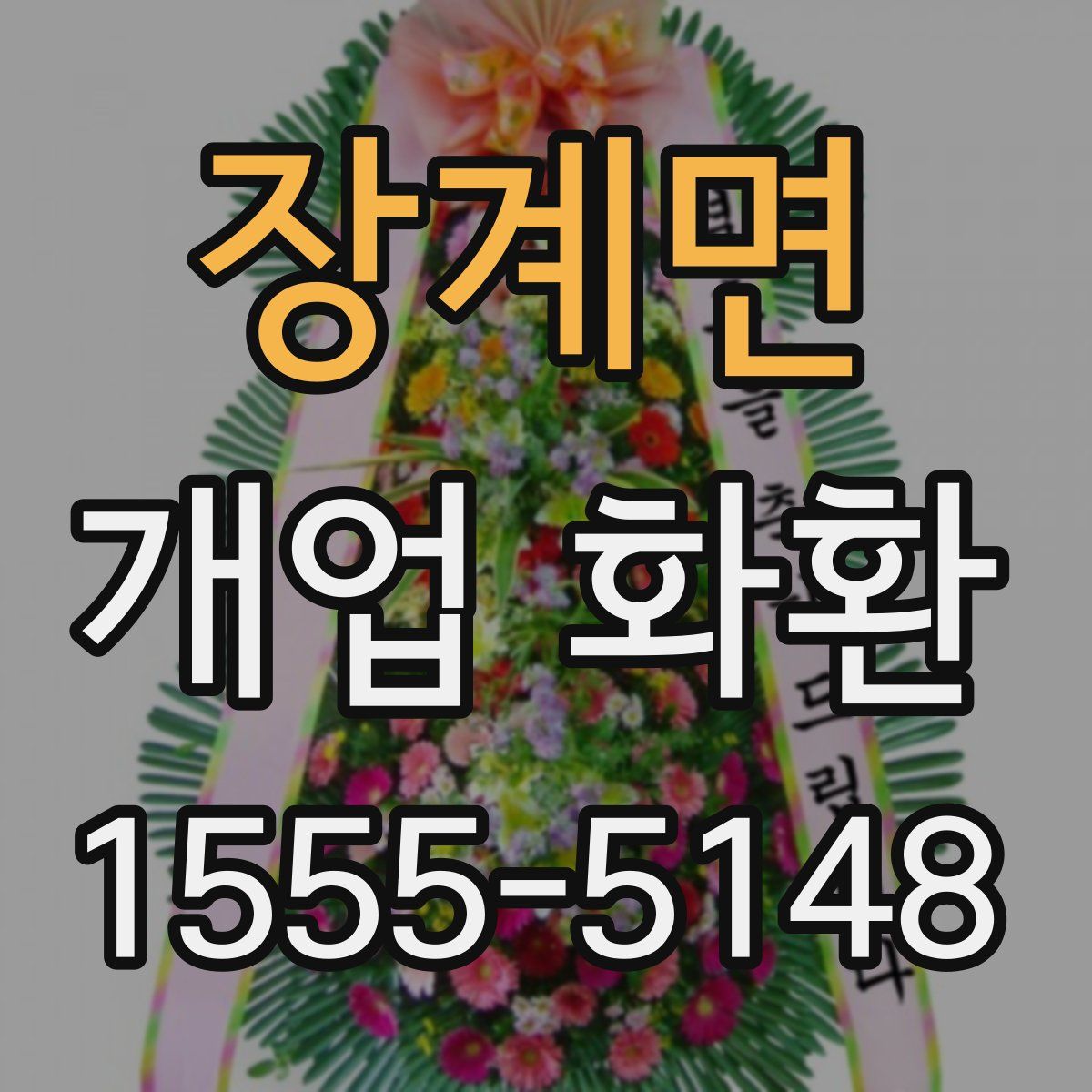 장계면 개업 화환