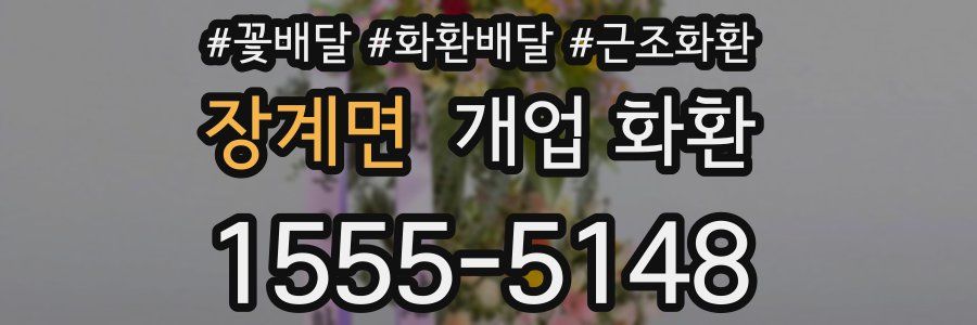 장계면 개업 화환