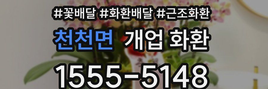 천천면 개업 화환