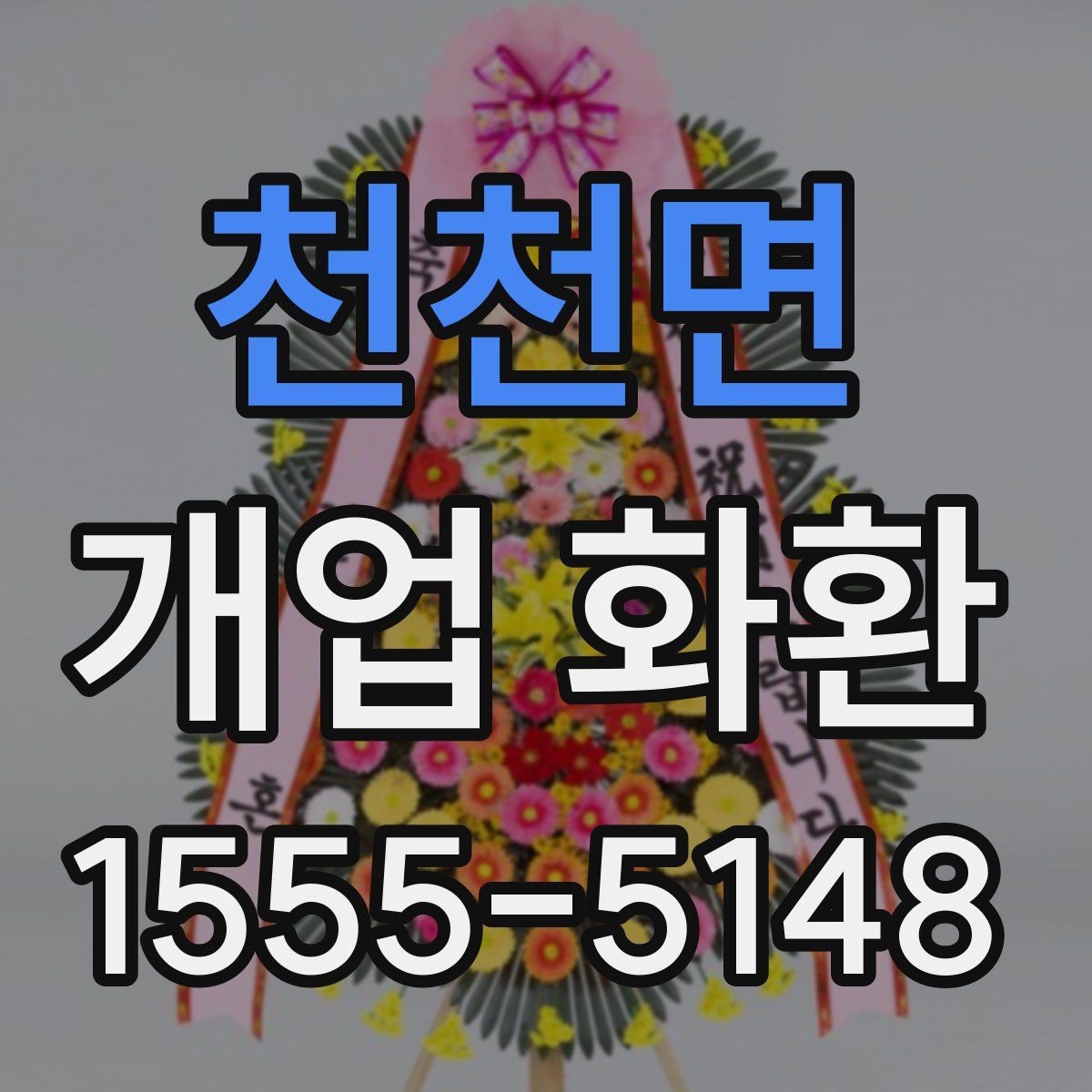 천천면 개업 화환