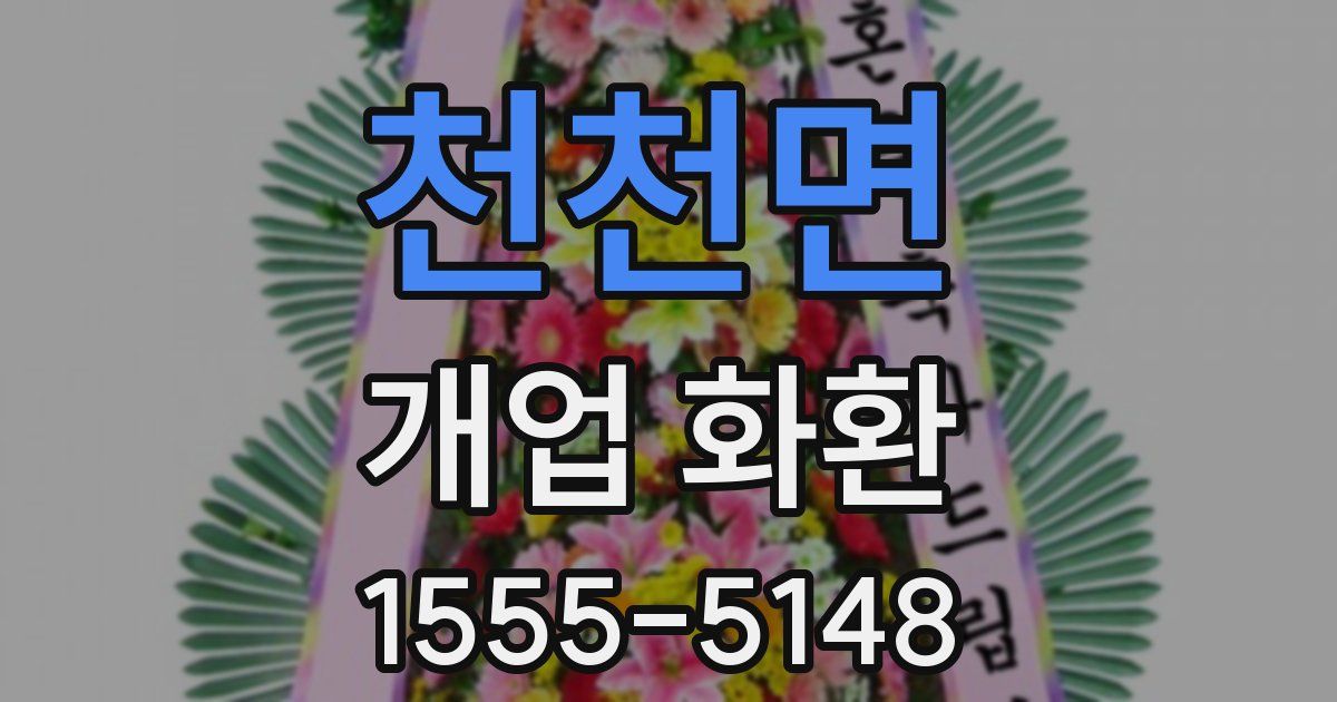 천천면 개업 화환