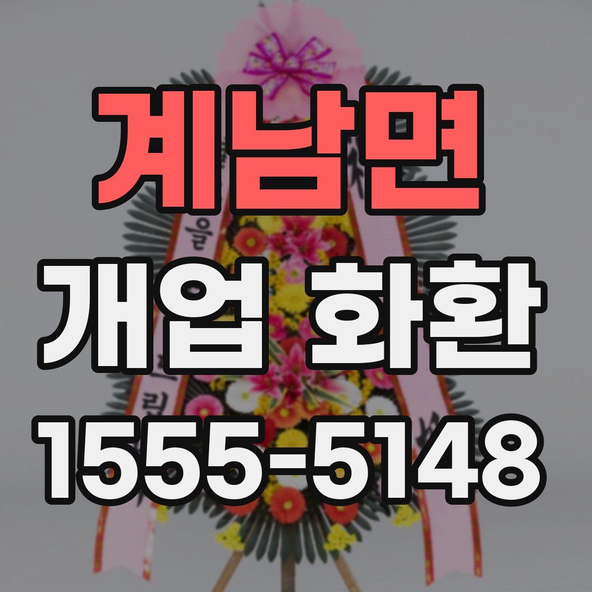 계남면 개업 화환
