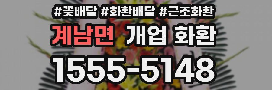 계남면 개업 화환