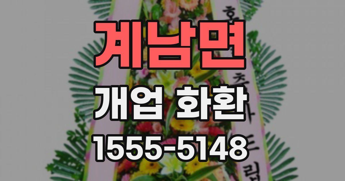 계남면 개업 화환