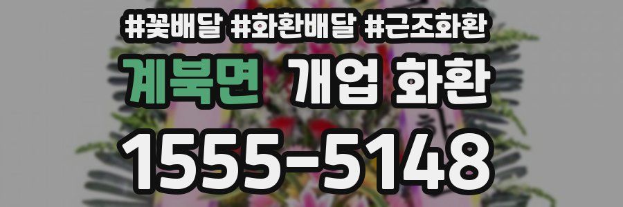 계북면 개업 화환