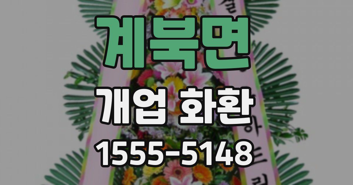 계북면 개업 화환