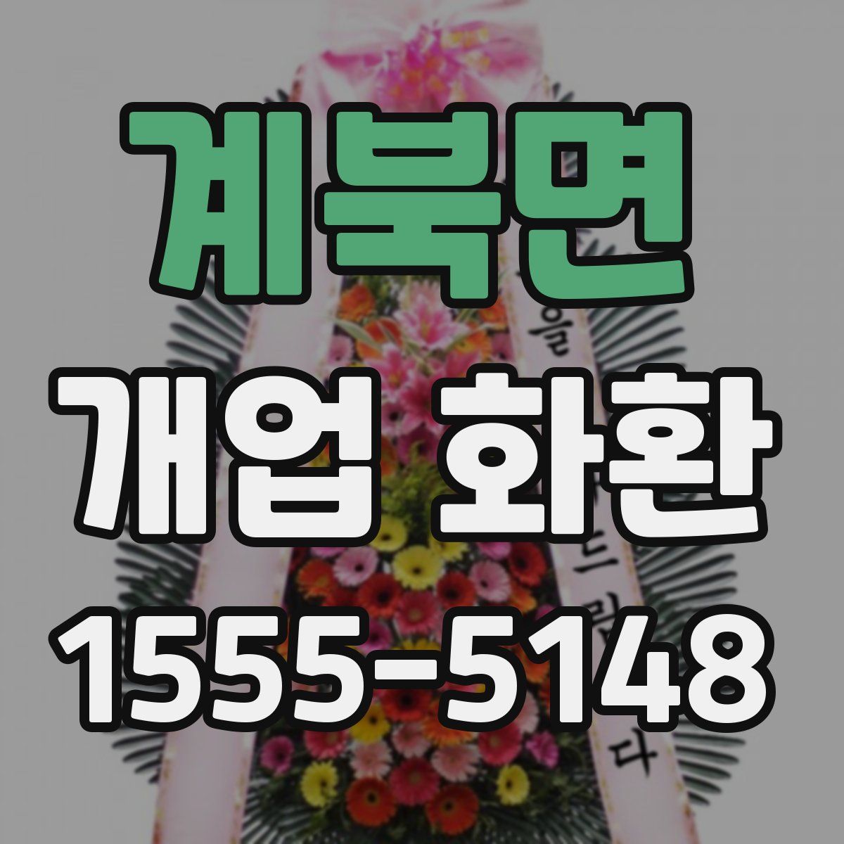계북면 개업 화환