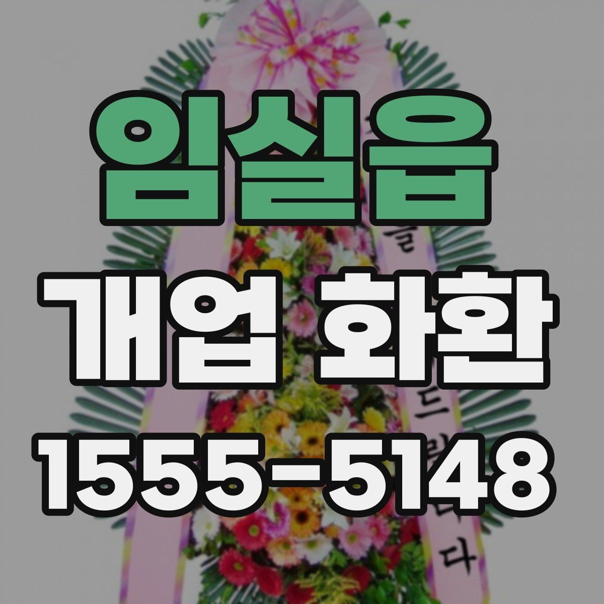 임실읍 개업 화환 지역 행사에 어울리는 주문 팁