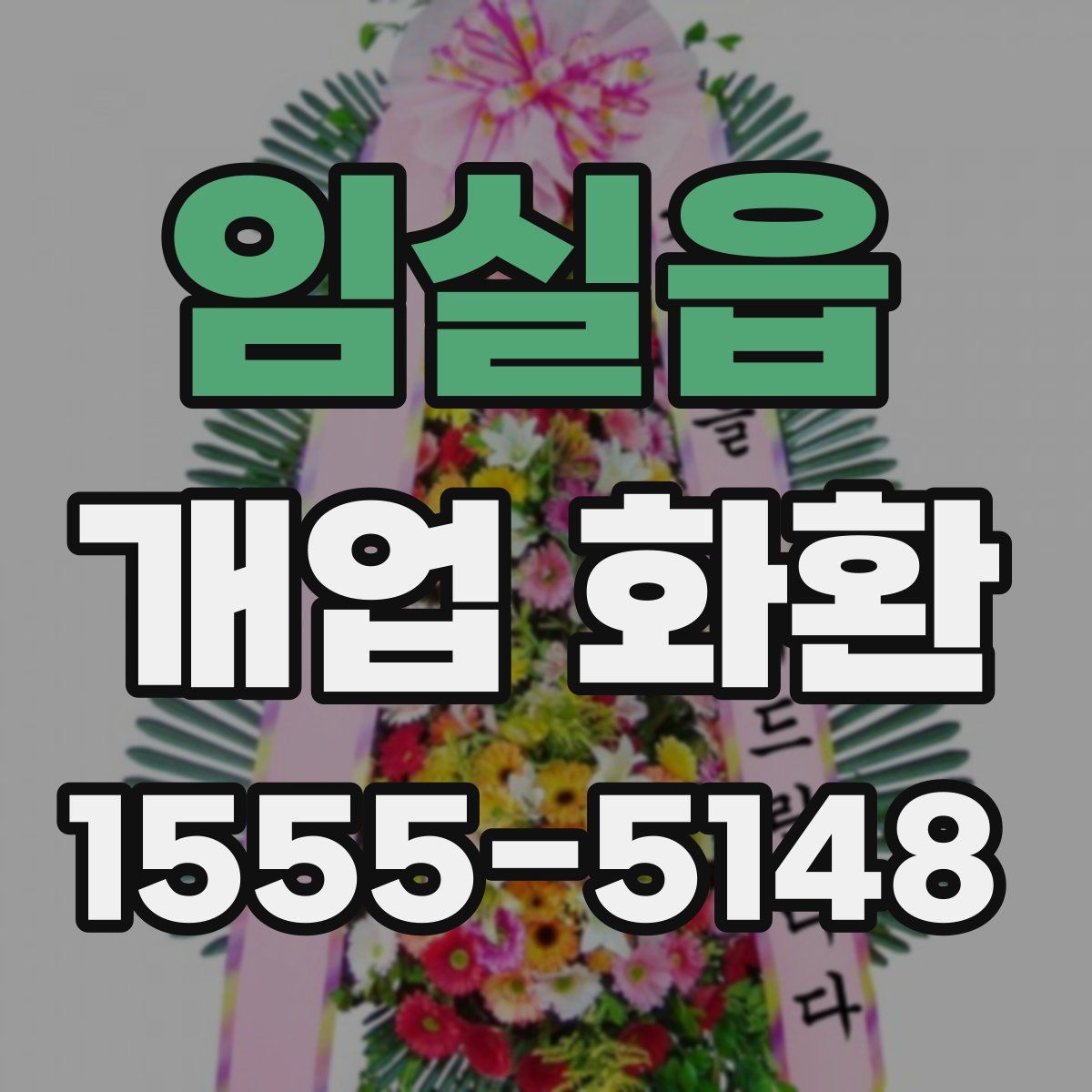 임실읍 개업 화환