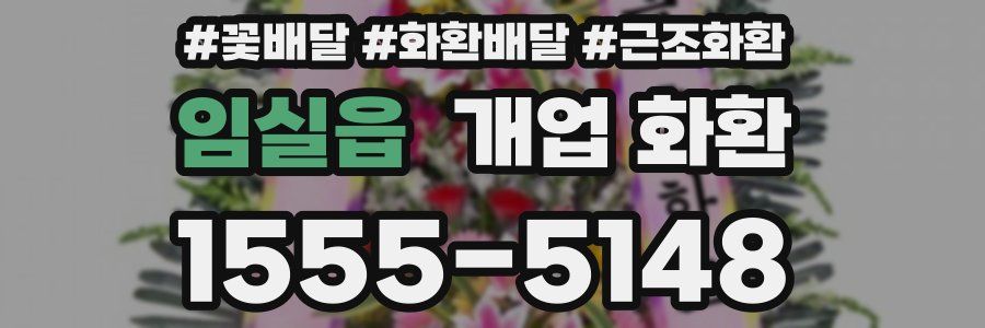 임실읍 개업 화환