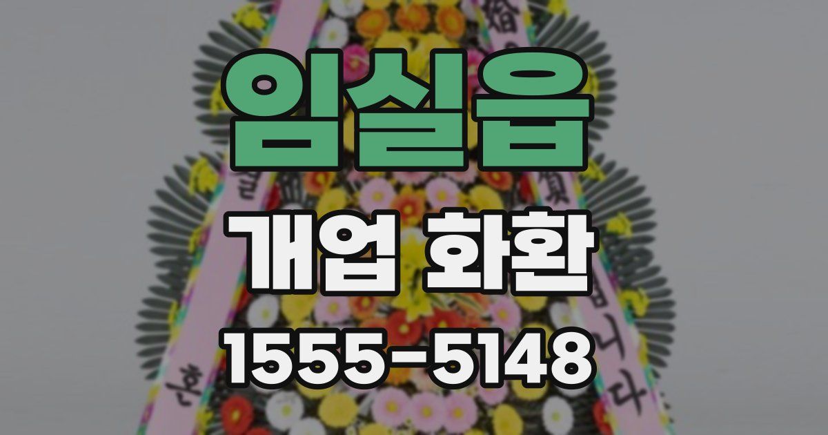 임실읍 개업 화환