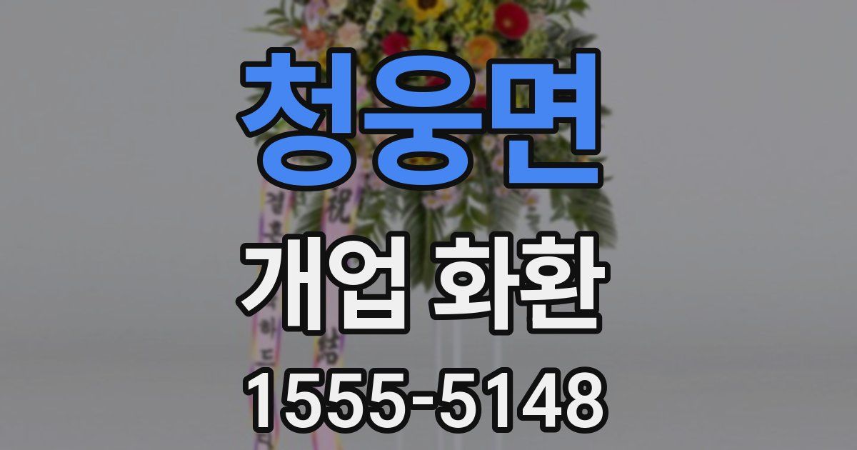 청웅면 개업 화환