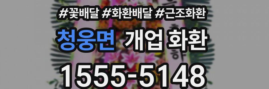 청웅면 개업 화환
