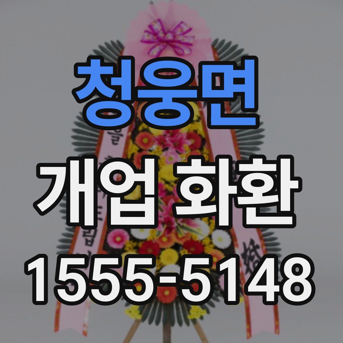 청웅면 개업 화환