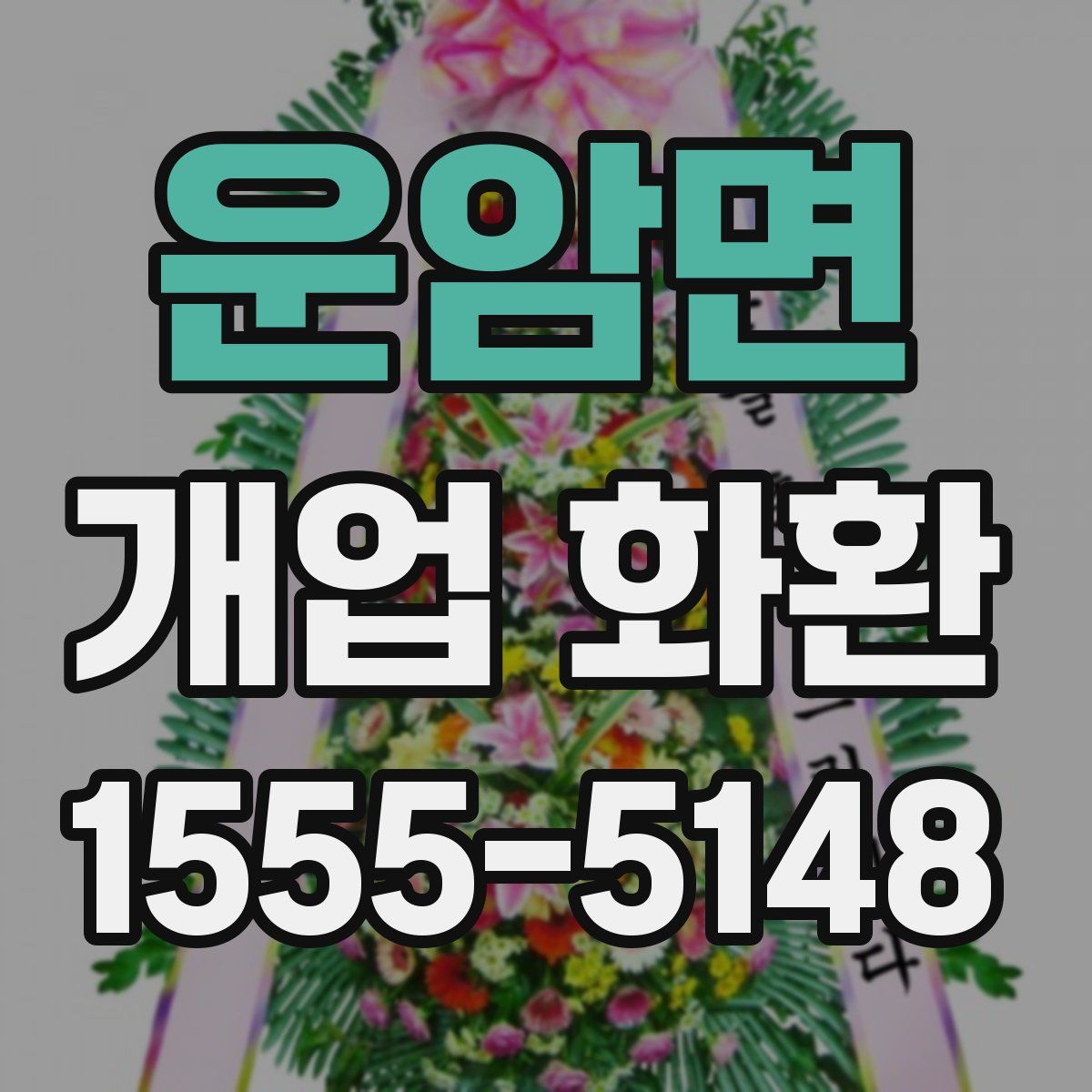 운암면 개업 화환
