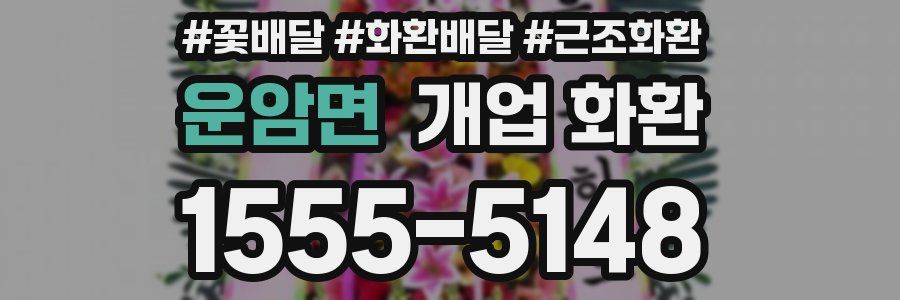 운암면 개업 화환