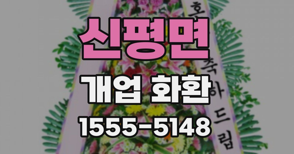 신평면 개업 화환