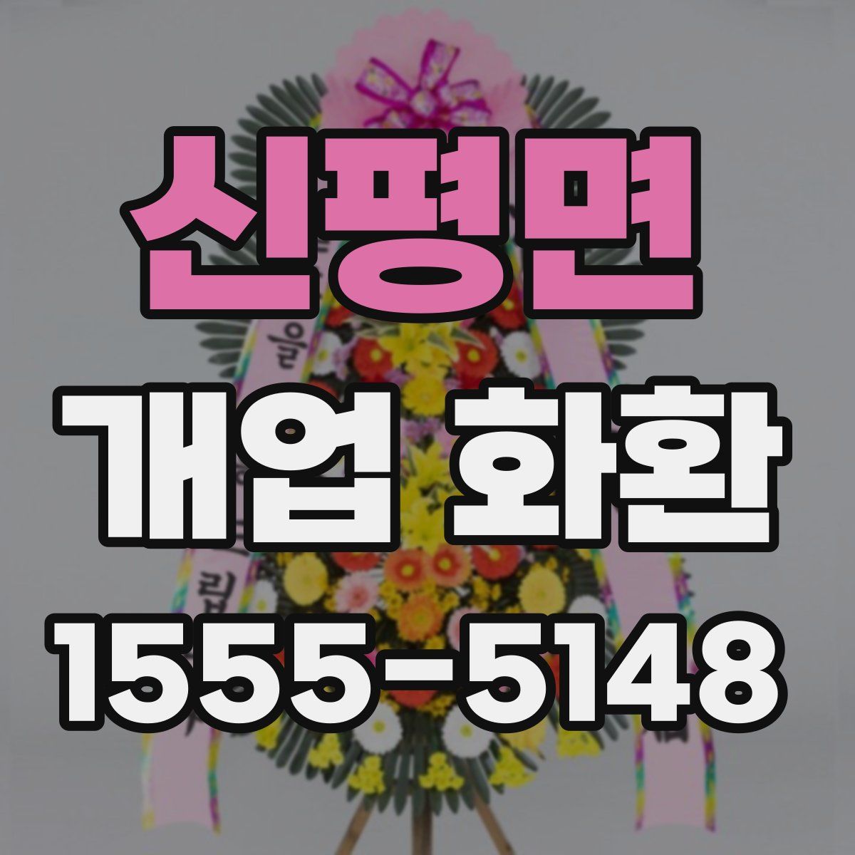 신평면 개업 화환