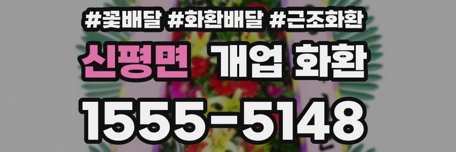 신평면 개업 화환