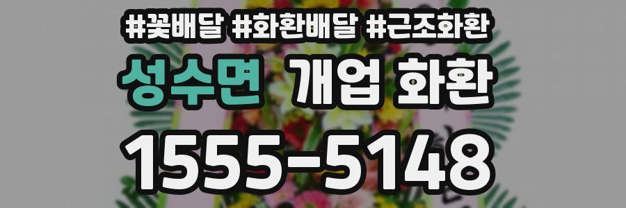 성수면 개업 화환